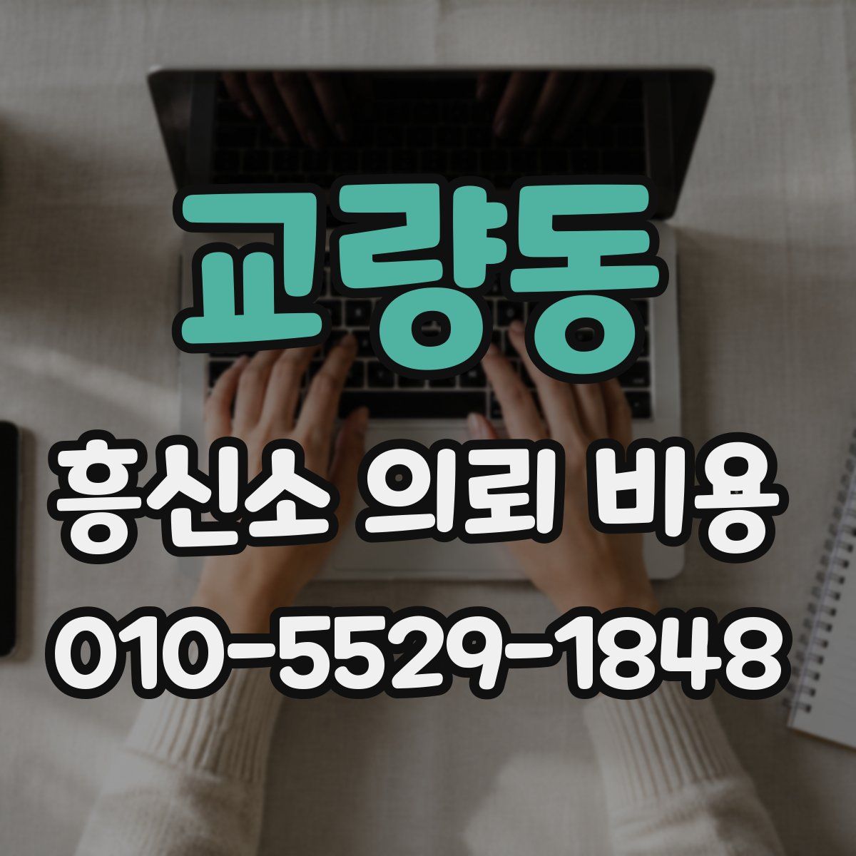 교량동 흥신소 의뢰 비용