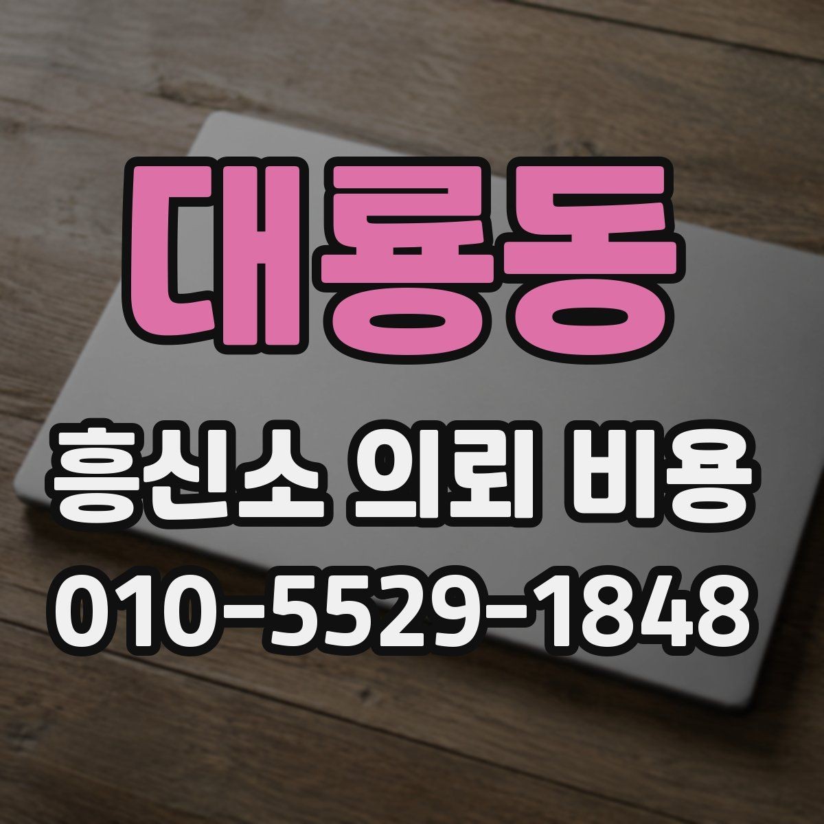 대룡동 흥신소 의뢰 비용 안내 자료를 볼 때의 기준