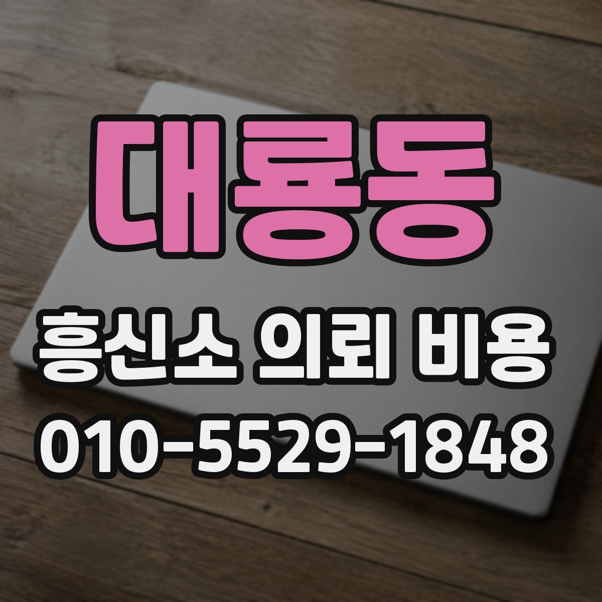 대룡동 흥신소 의뢰 비용