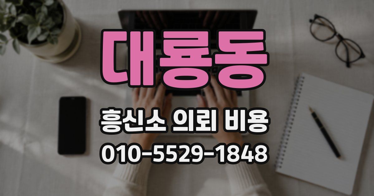 대룡동 흥신소 의뢰 비용