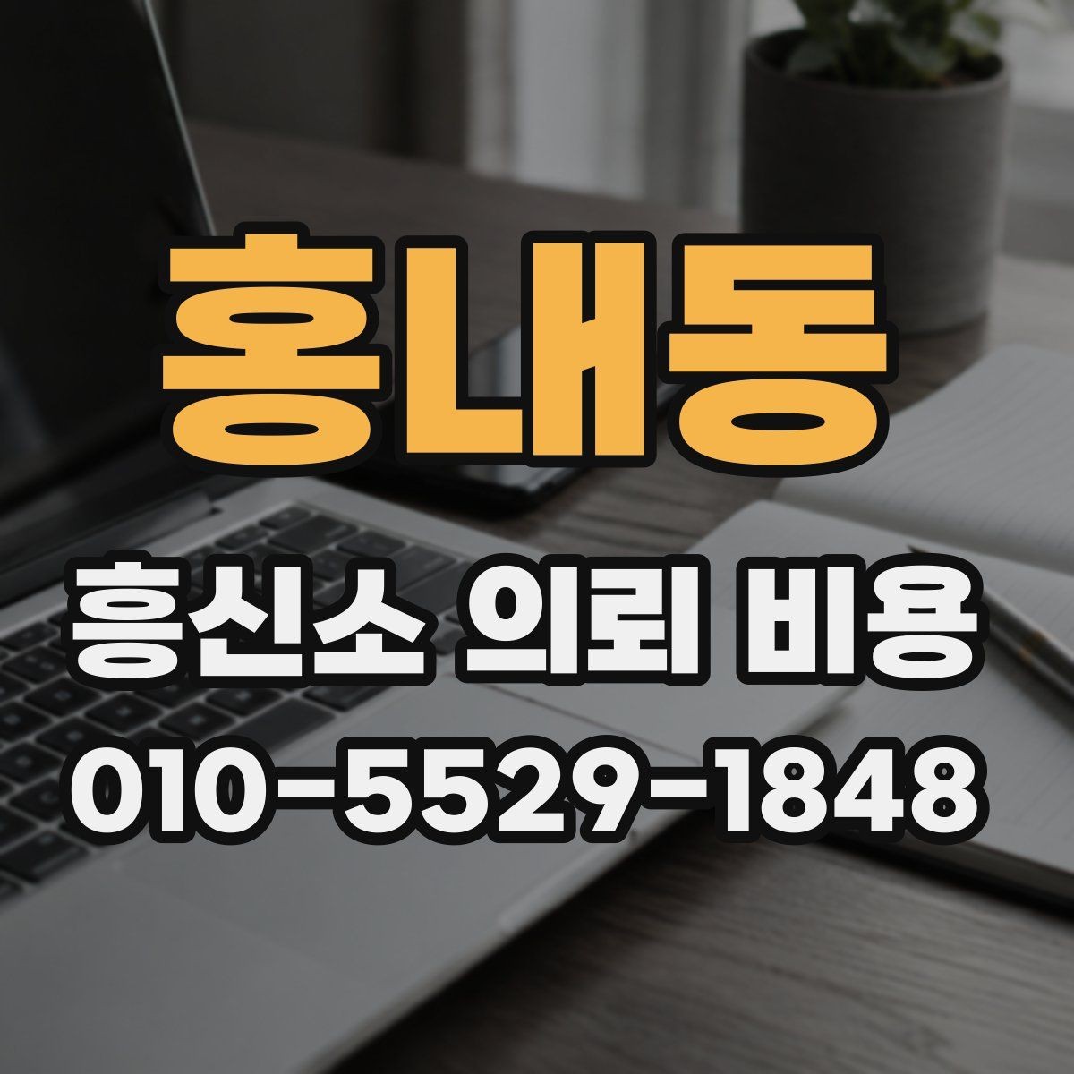 홍내동 흥신소 의뢰 비용 상담 전에 확인할 점