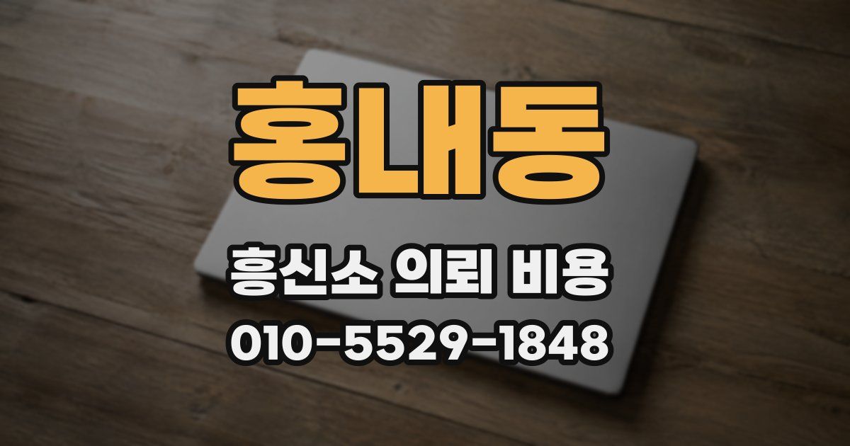 홍내동 흥신소 의뢰 비용