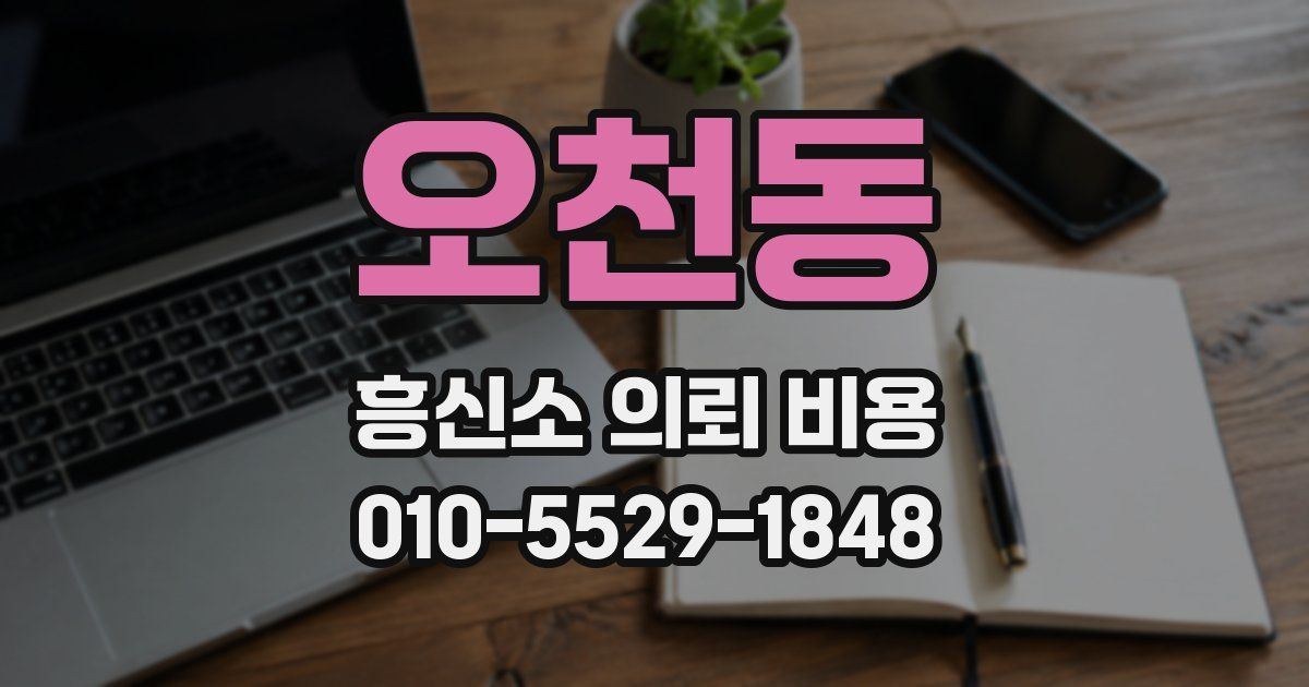 오천동 흥신소 의뢰 비용