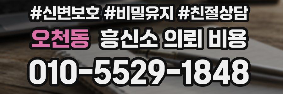 오천동 흥신소 의뢰 비용