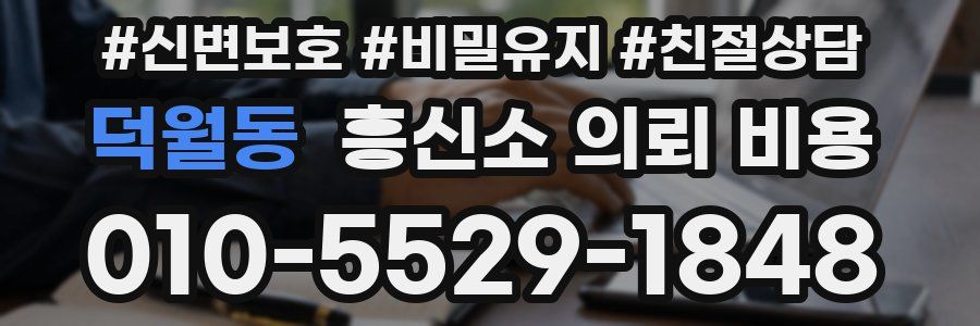 덕월동 흥신소 의뢰 비용