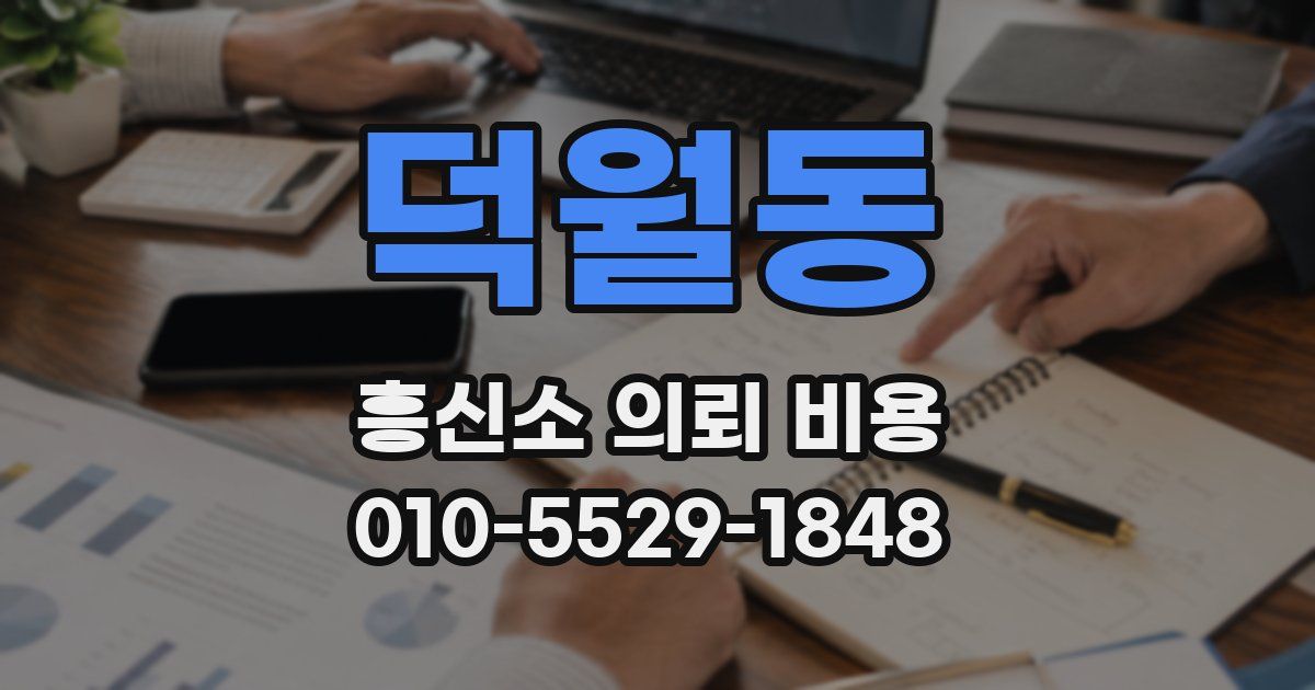 덕월동 흥신소 의뢰 비용