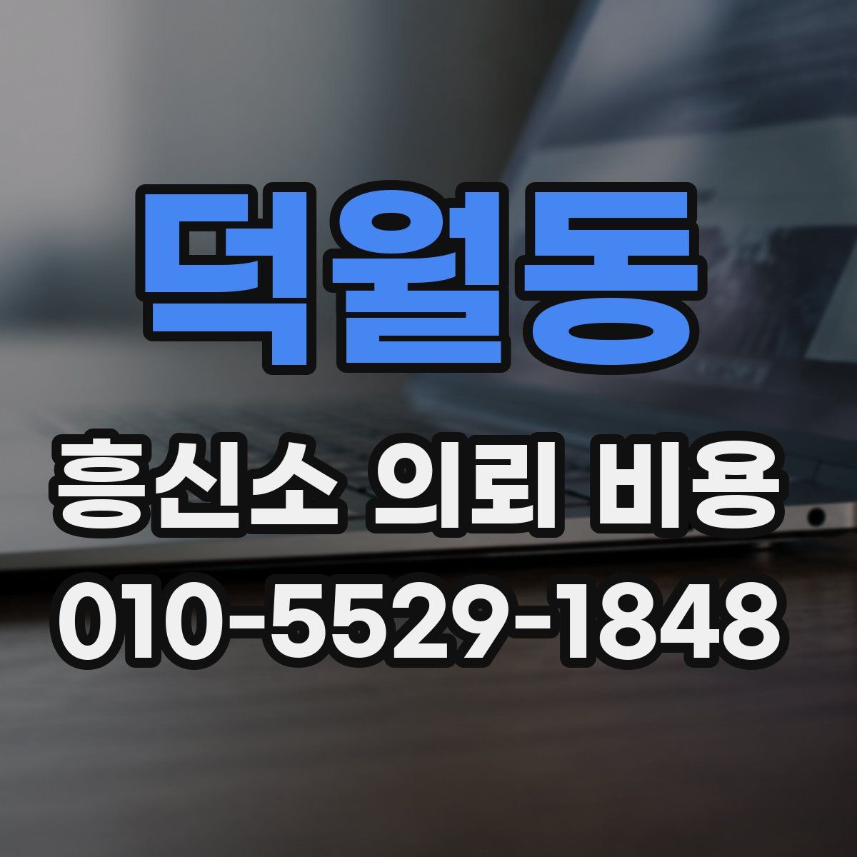 덕월동 흥신소 의뢰 비용