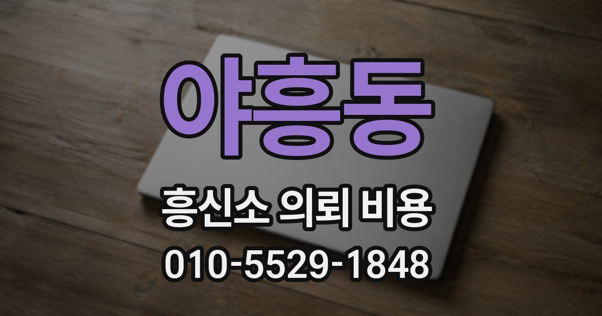 야흥동 흥신소 의뢰 비용