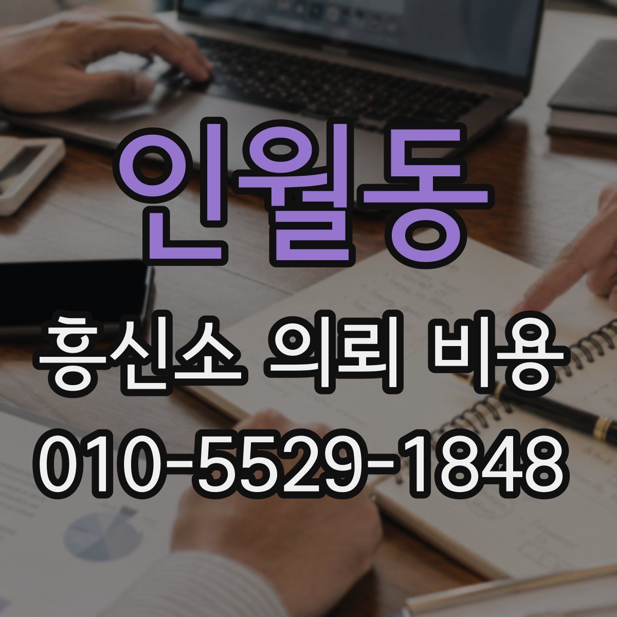 인월동 흥신소 의뢰 비용