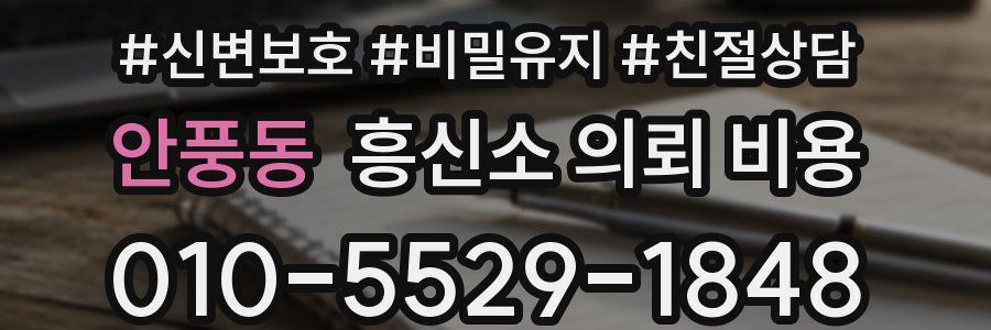 안풍동 흥신소 의뢰 비용