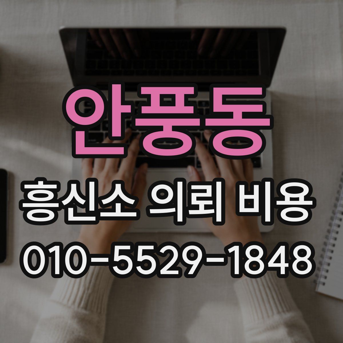 안풍동 흥신소 의뢰 비용