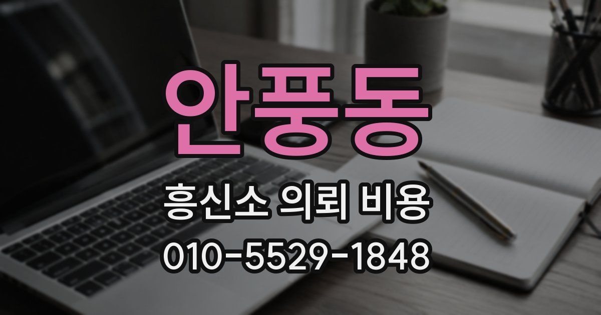안풍동 흥신소 의뢰 비용