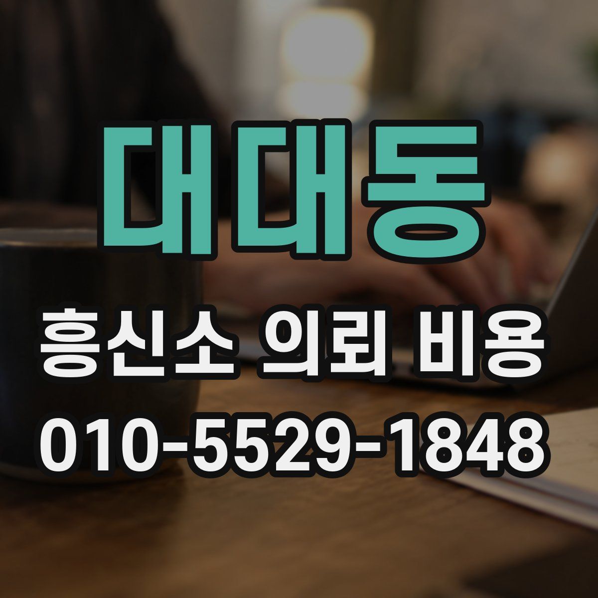 대대동 흥신소 의뢰 비용