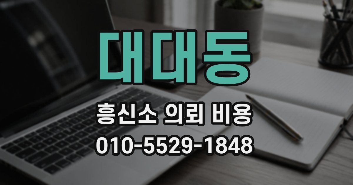 대대동 흥신소 의뢰 비용