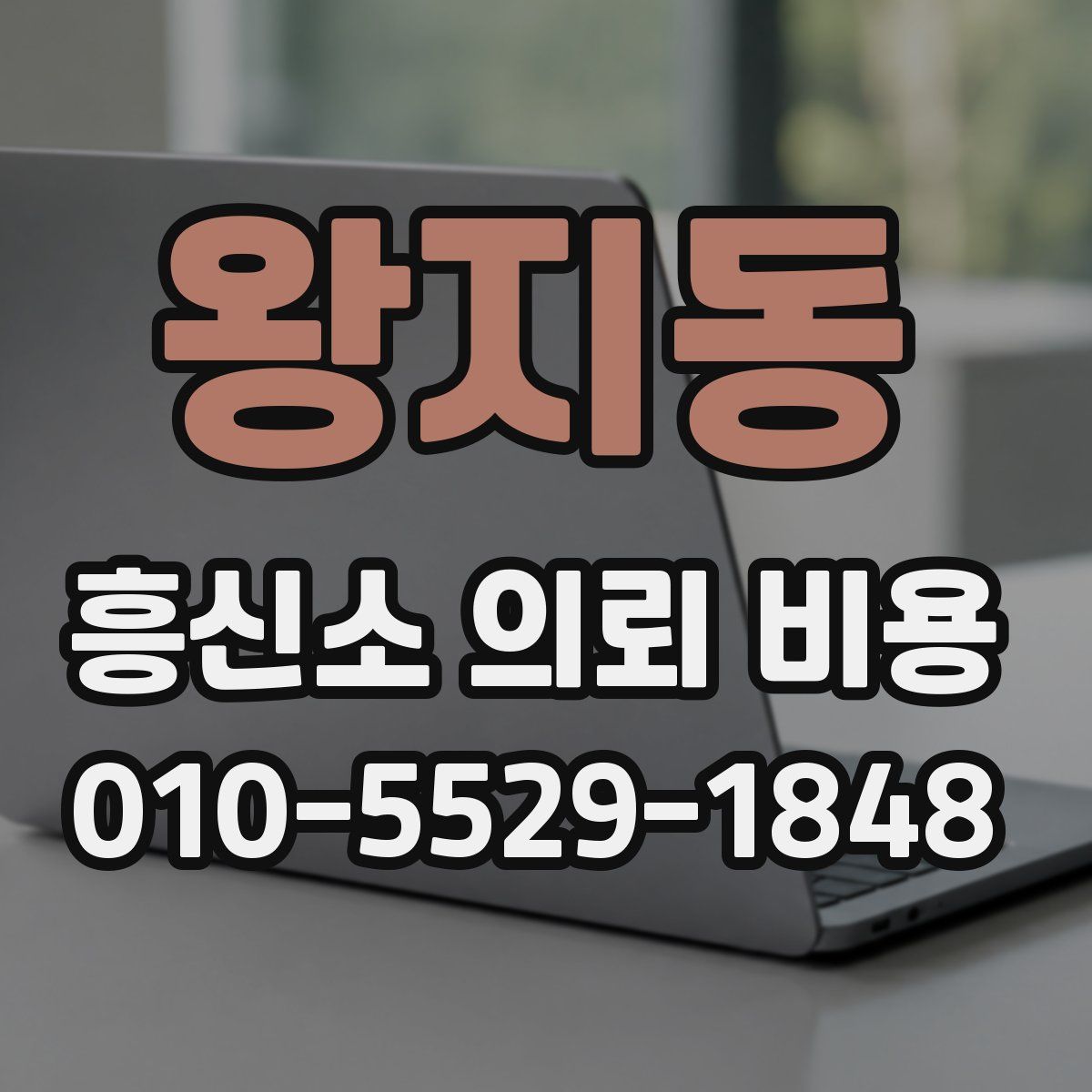 왕지동 흥신소 의뢰 비용