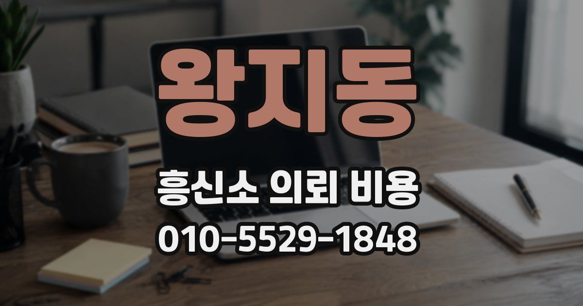 왕지동 흥신소 의뢰 비용