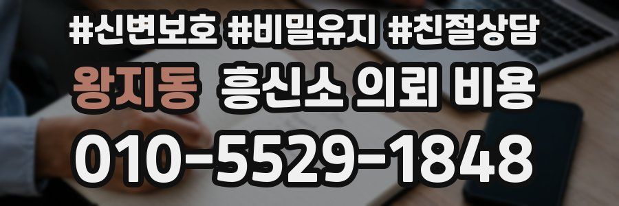 왕지동 흥신소 의뢰 비용