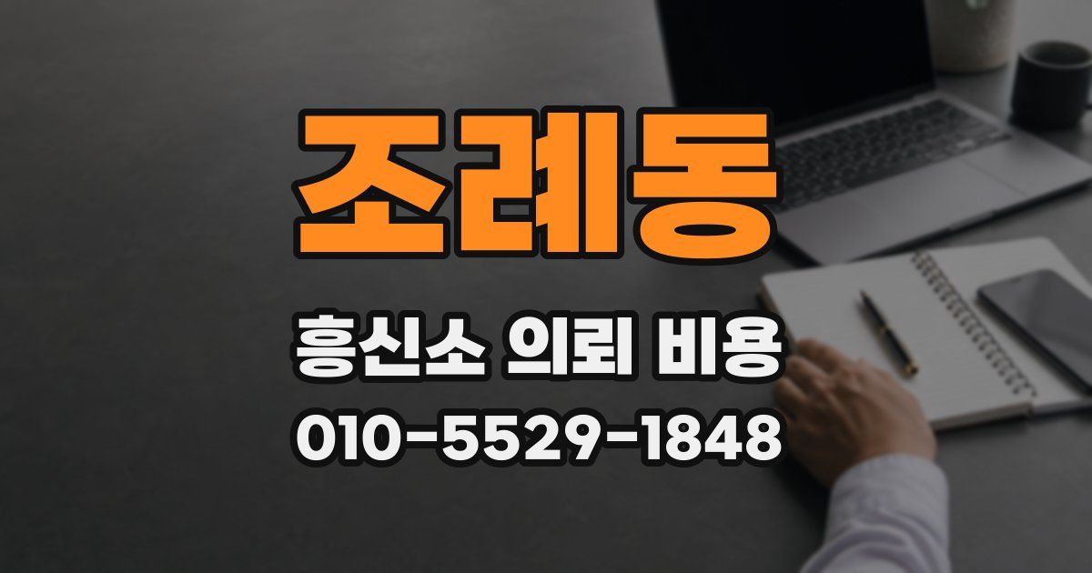 조례동 흥신소 의뢰 비용