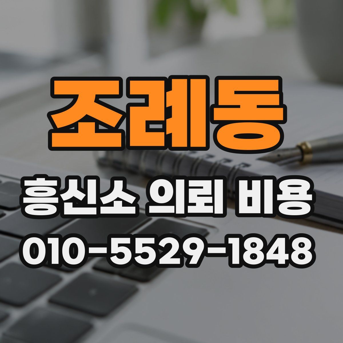 조례동 흥신소 의뢰 비용