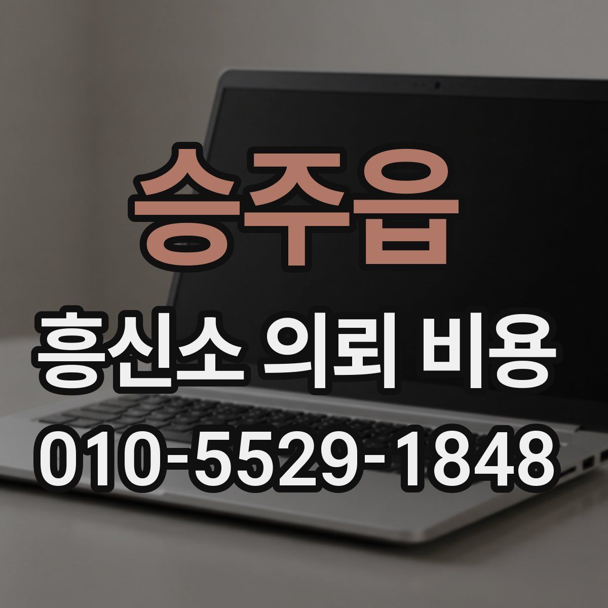 승주읍 흥신소 의뢰 비용