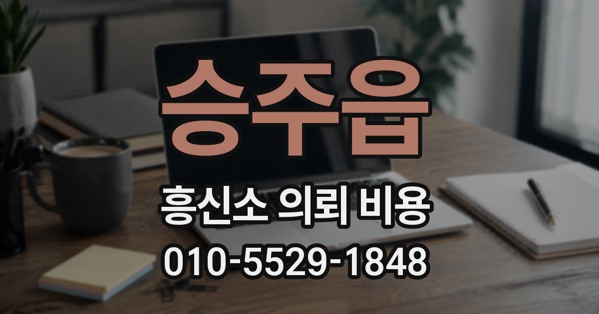 승주읍 흥신소 의뢰 비용