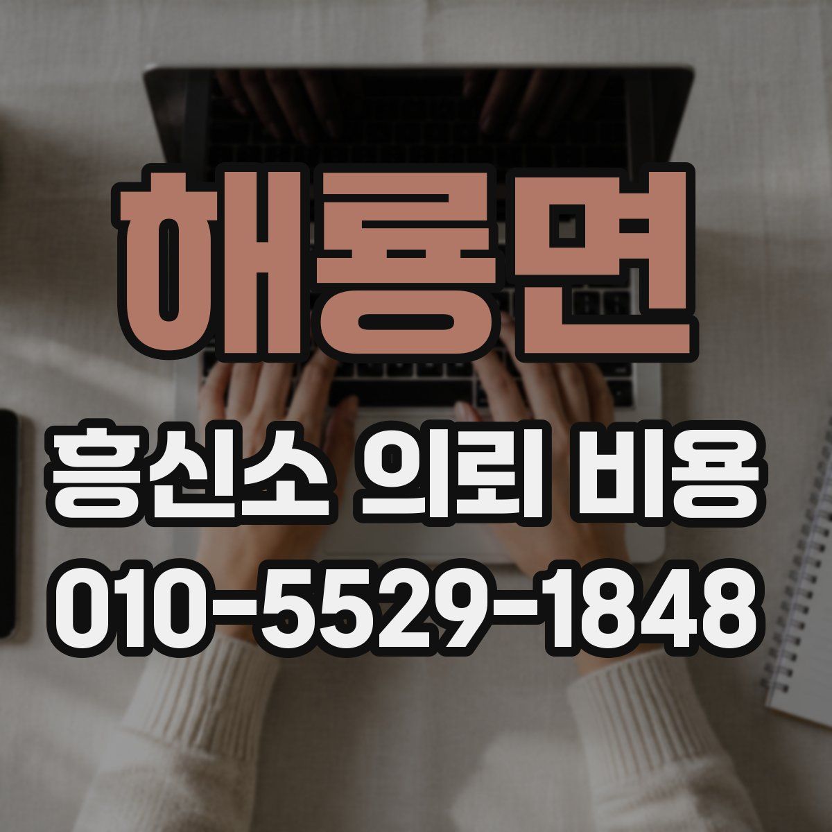해룡면 흥신소 의뢰 비용