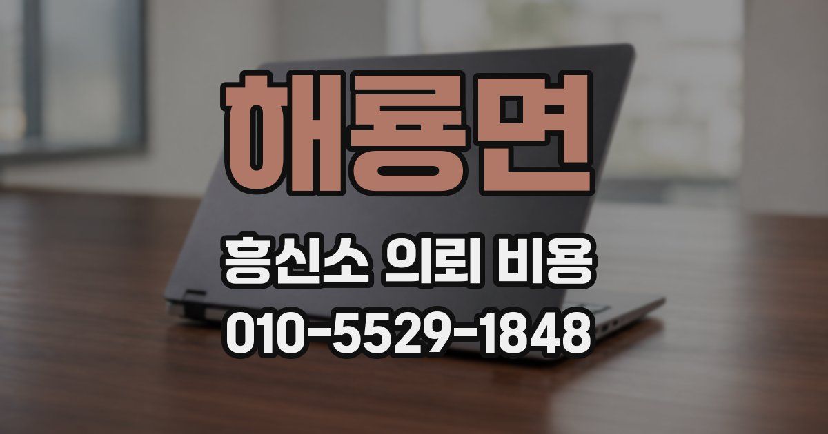 해룡면 흥신소 의뢰 비용