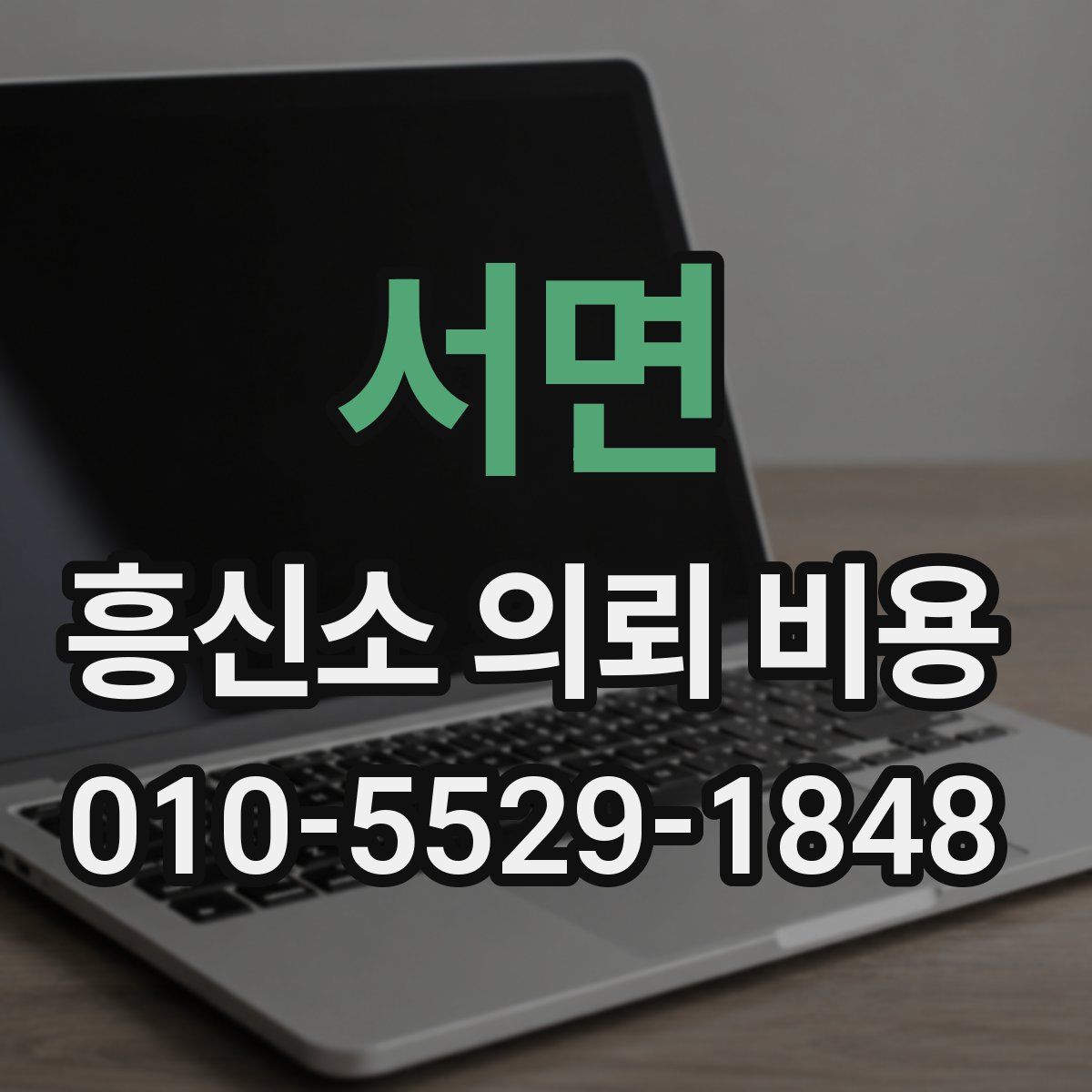 서면 흥신소 의뢰 비용