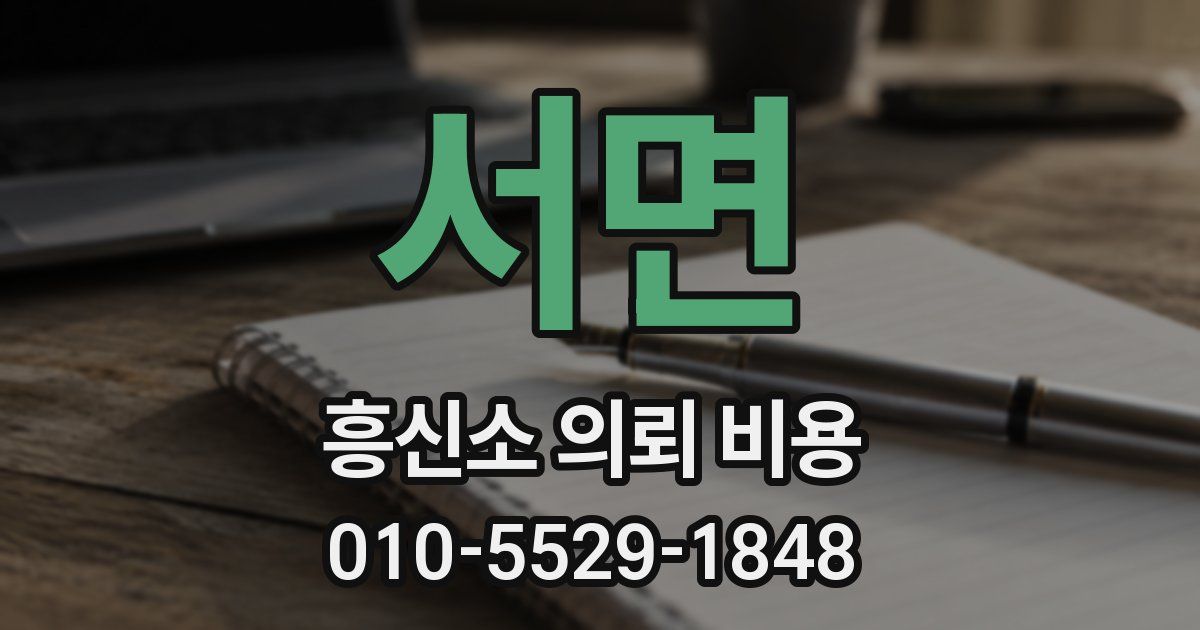 서면 흥신소 의뢰 비용