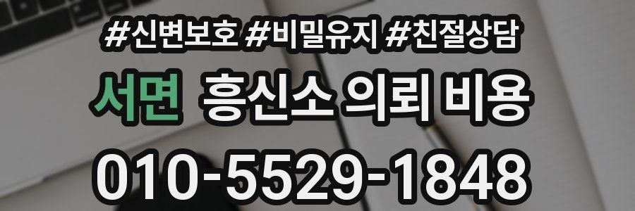 서면 흥신소 의뢰 비용