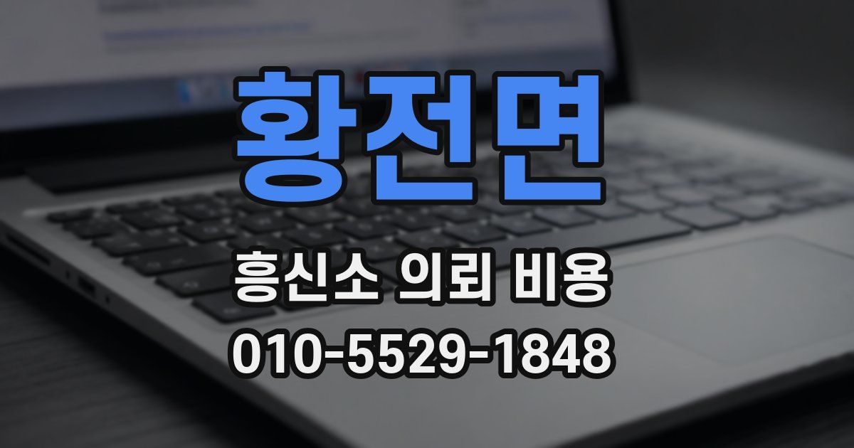 황전면 흥신소 의뢰 비용