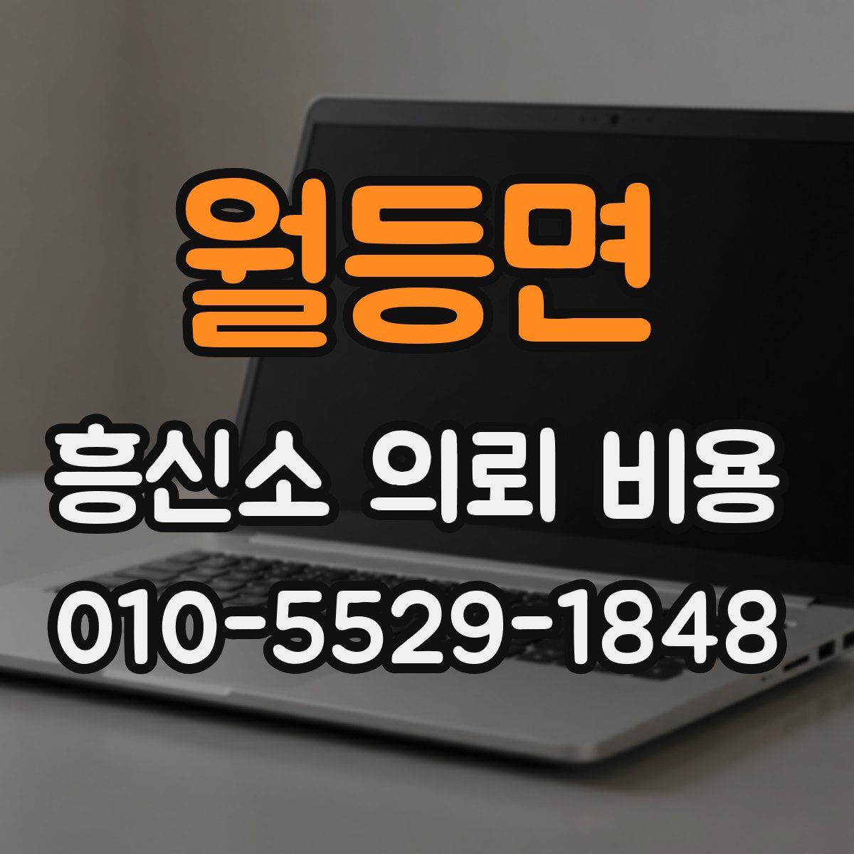 월등면 흥신소 의뢰 비용