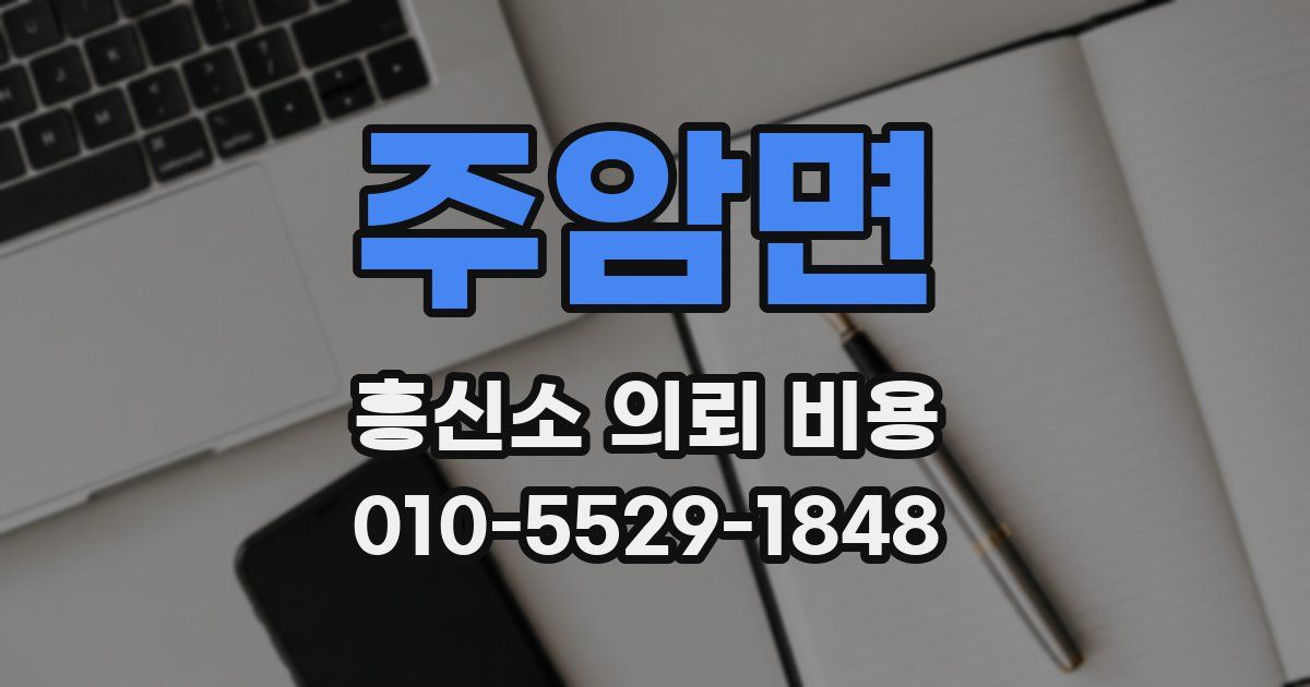 주암면 흥신소 의뢰 비용