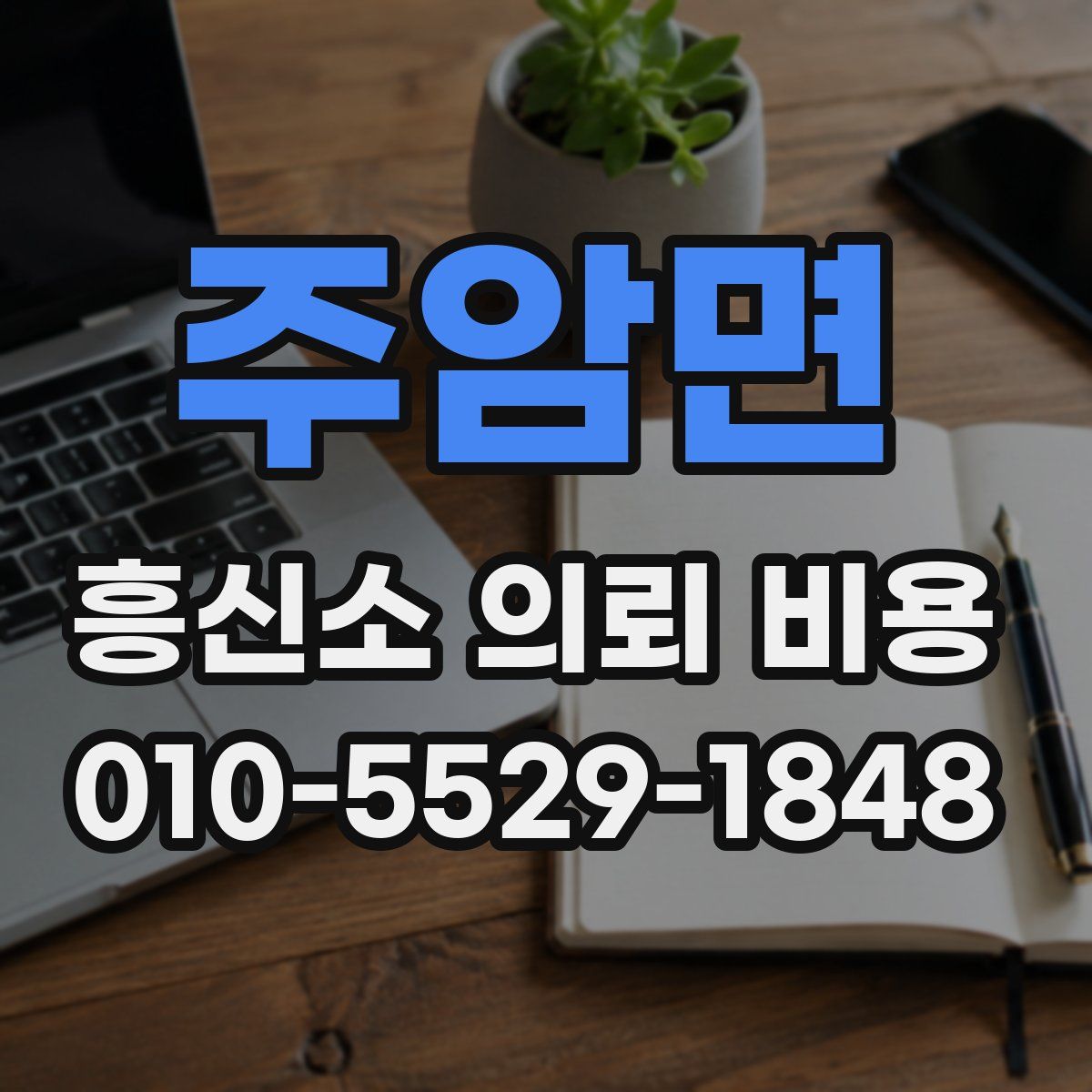 주암면 흥신소 의뢰 비용