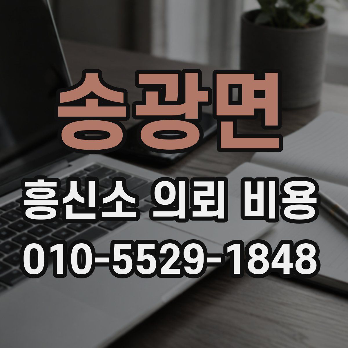 송광면 흥신소 의뢰 비용