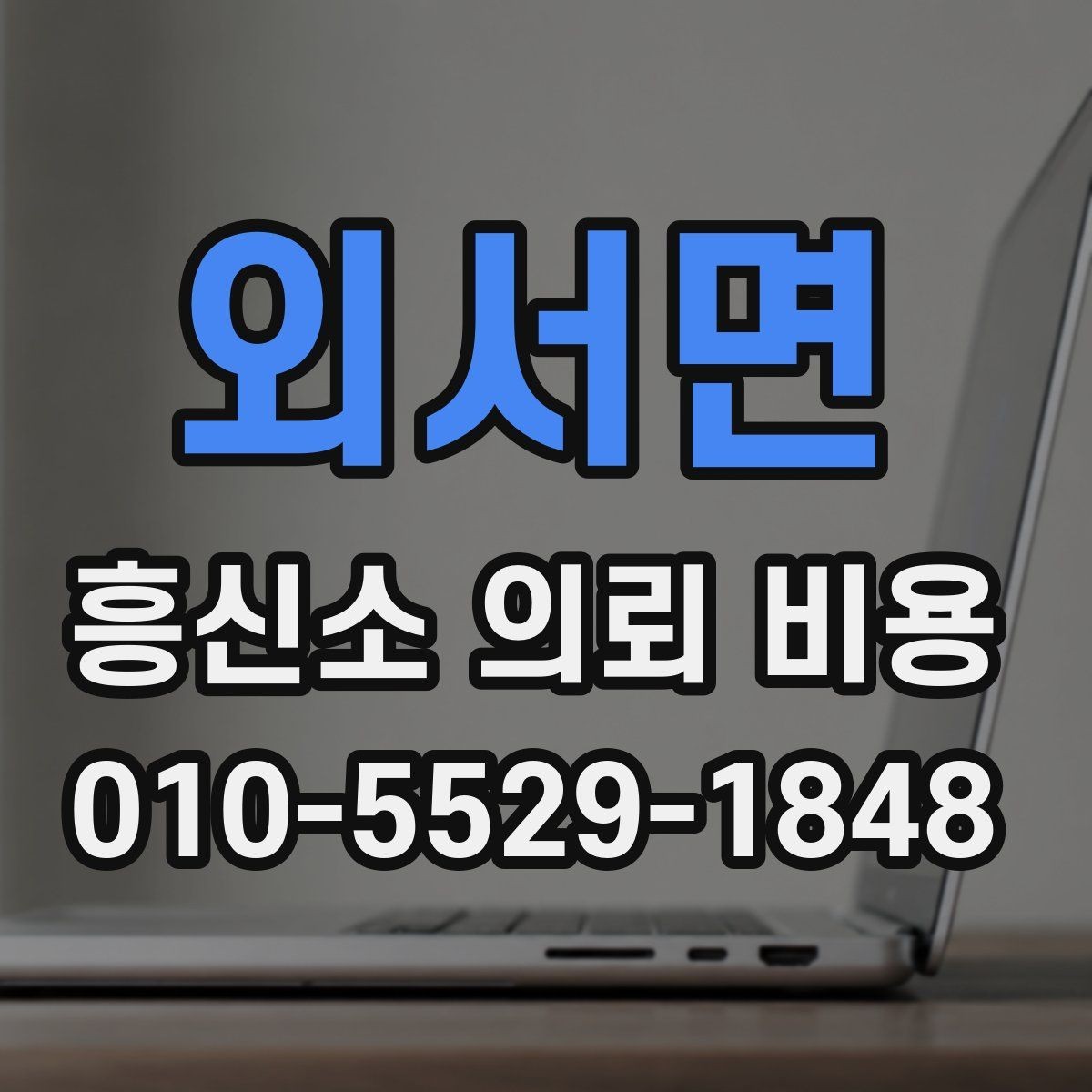 외서면 흥신소 의뢰 비용 책정 전 알아야 할 정보