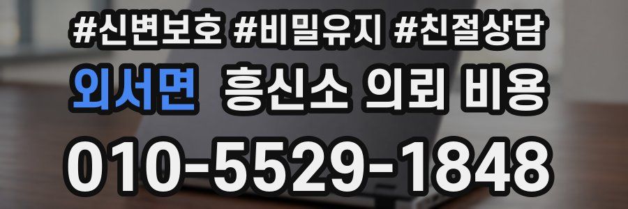 외서면 흥신소 의뢰 비용