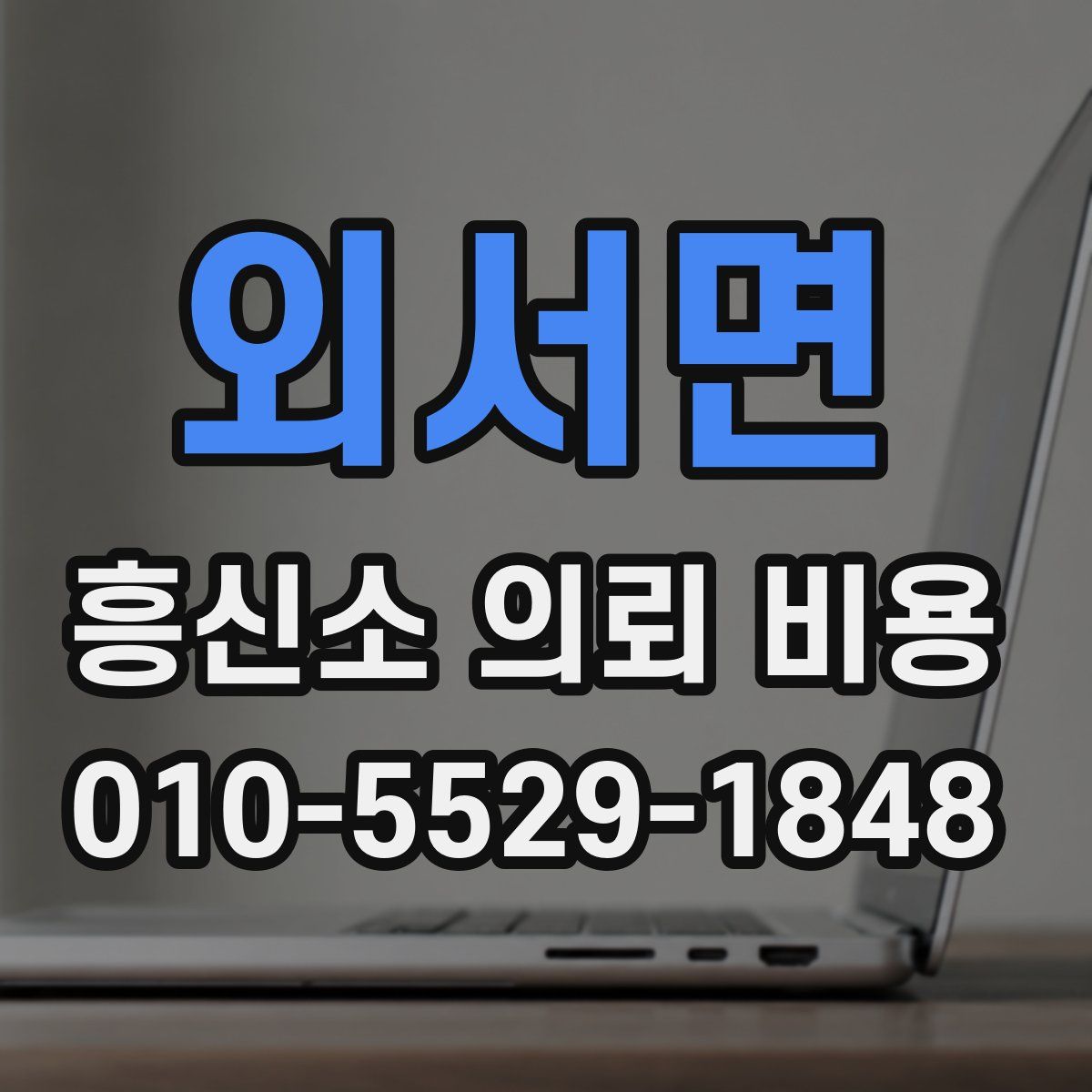 외서면 흥신소 의뢰 비용
