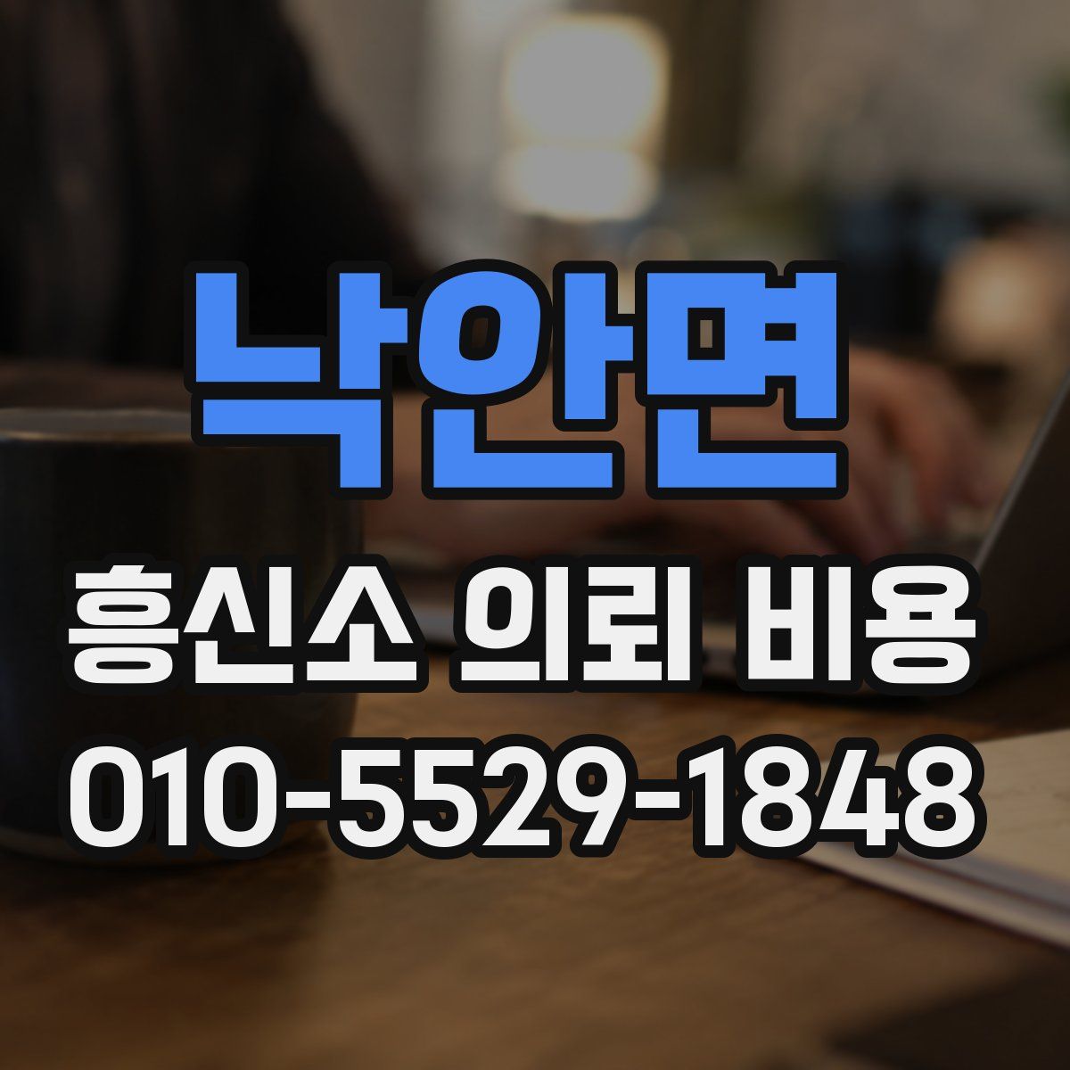 낙안면 흥신소 의뢰 비용