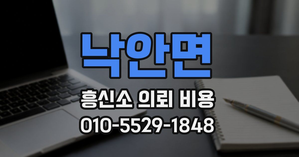 낙안면 흥신소 의뢰 비용