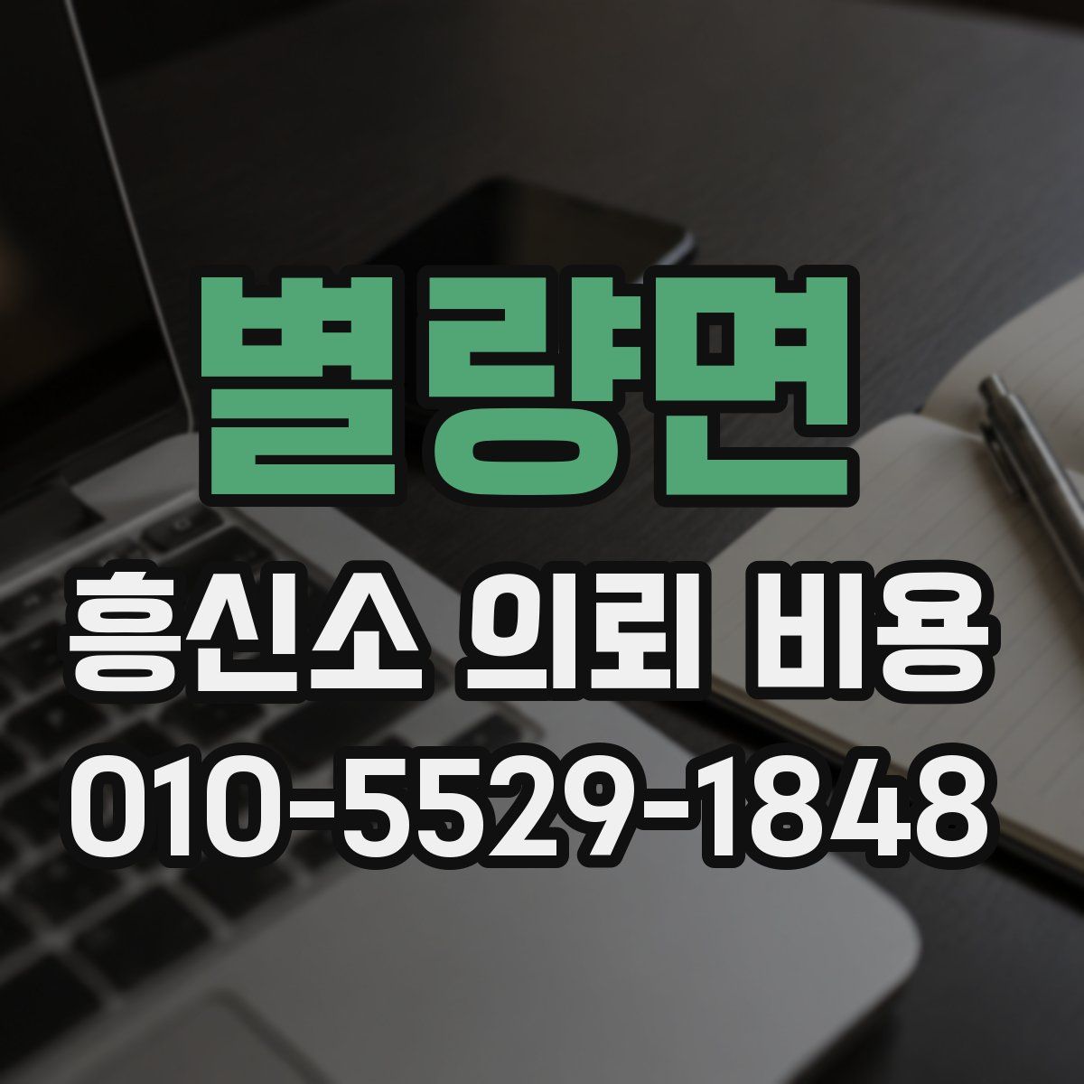 별량면 흥신소 의뢰 비용