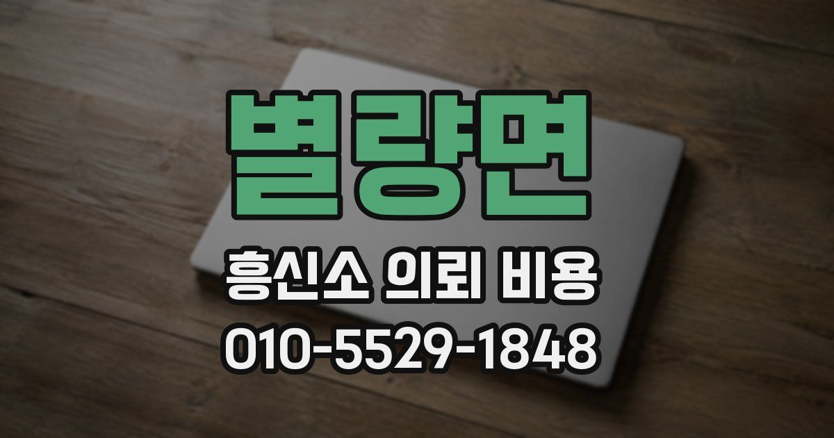 별량면 흥신소 의뢰 비용