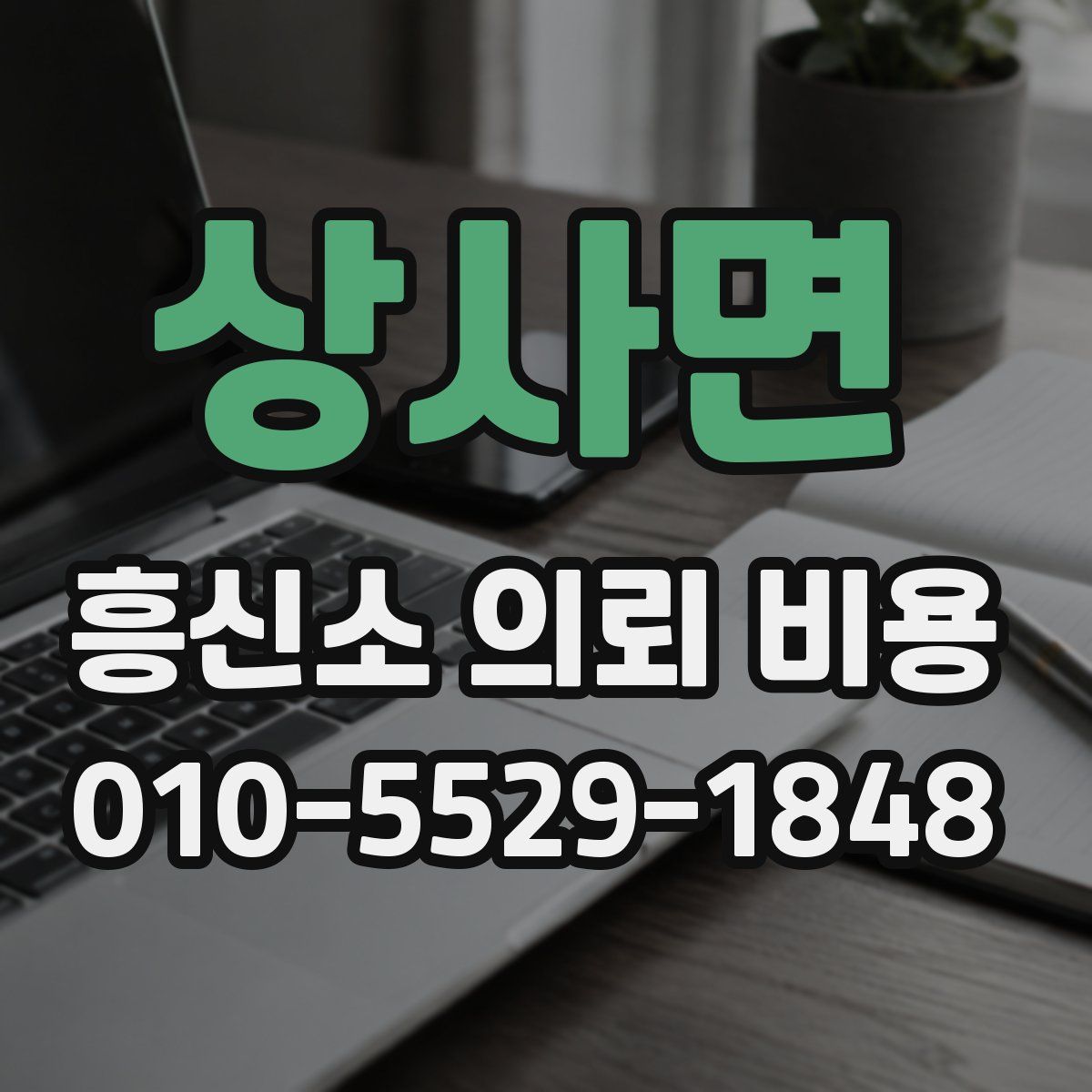 상사면 흥신소 의뢰 비용