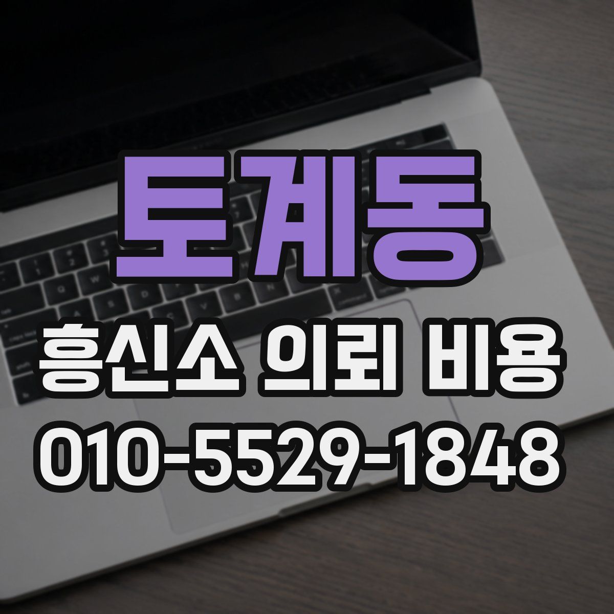 토계동 흥신소 의뢰 비용