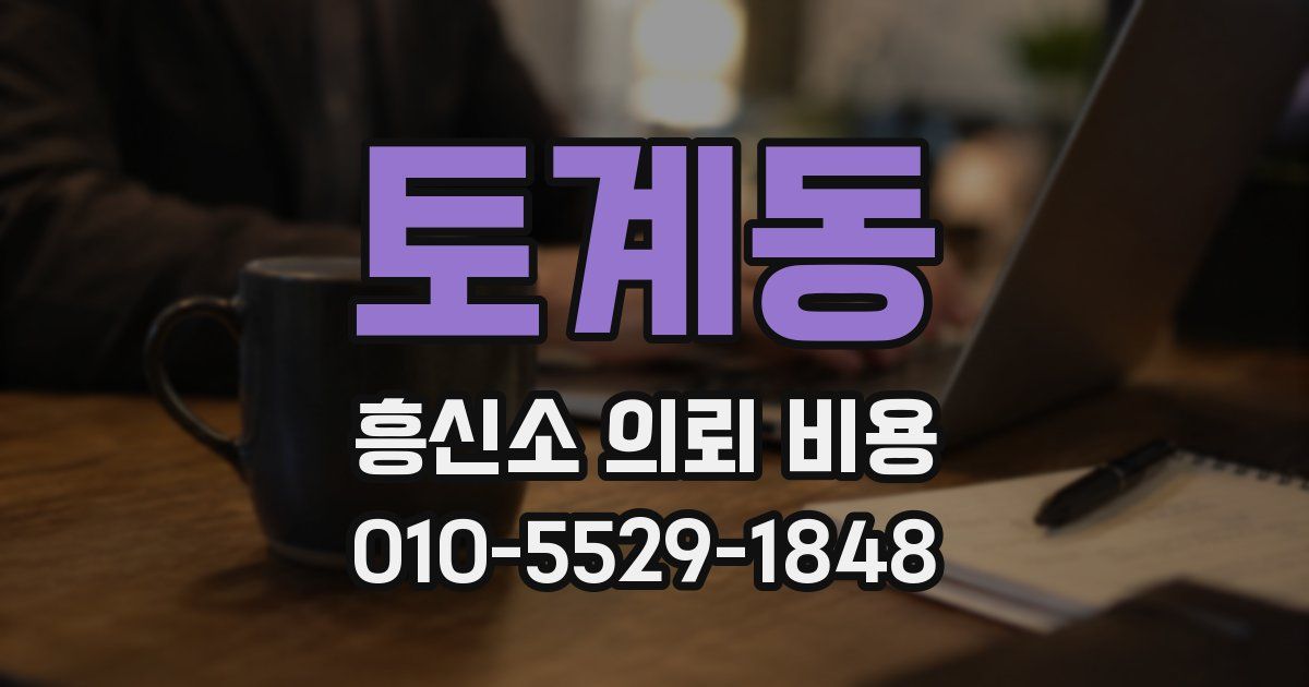 토계동 흥신소 의뢰 비용