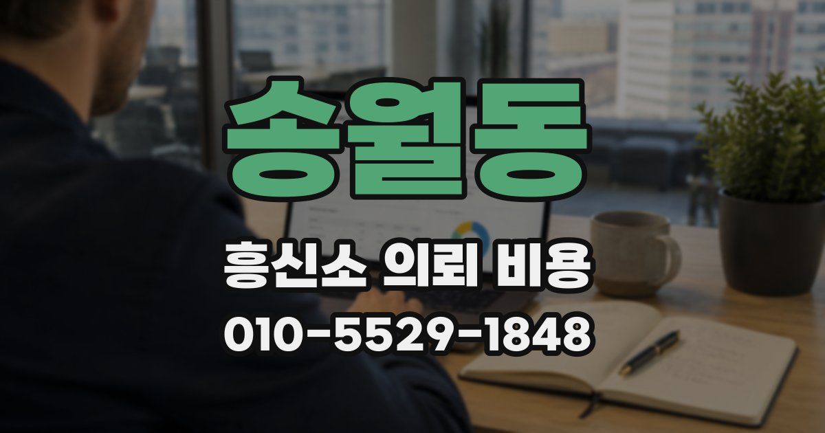 송월동 흥신소 의뢰 비용