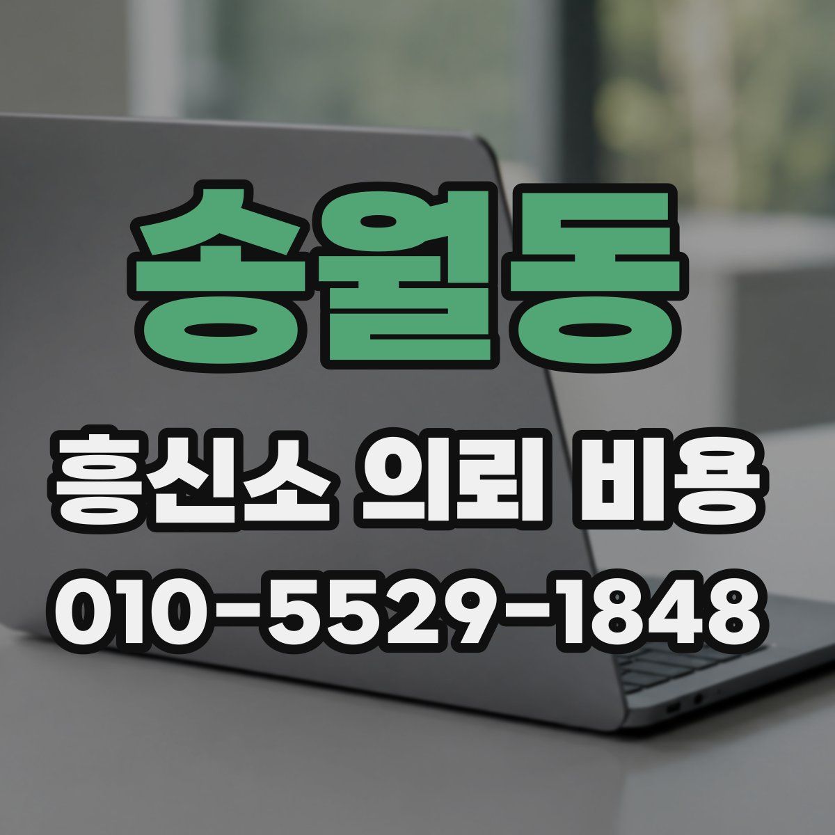 송월동 흥신소 의뢰 비용
