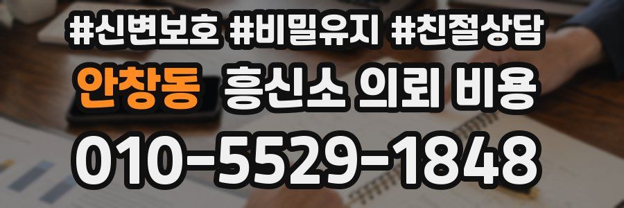 안창동 흥신소 의뢰 비용