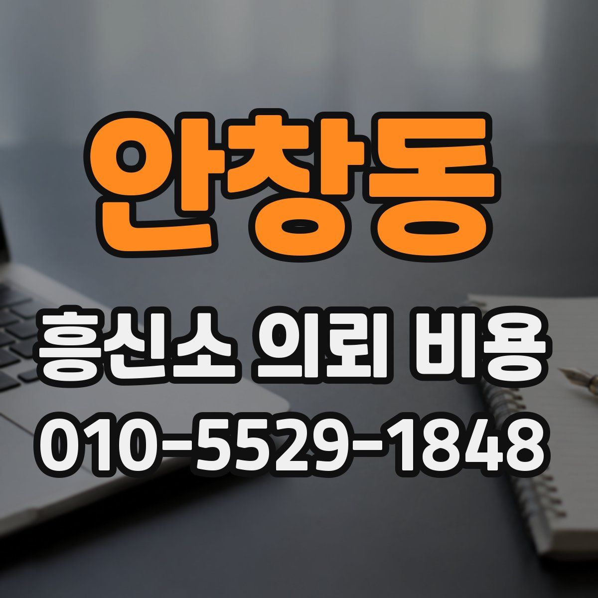 안창동 흥신소 의뢰 비용