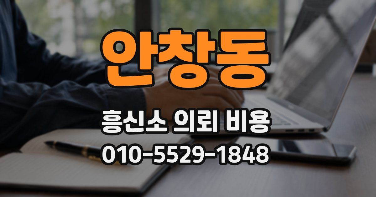 안창동 흥신소 의뢰 비용